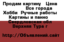 Продам картину › Цена ­ 35 000 - Все города Хобби. Ручные работы » Картины и панно   . Свердловская обл.,Верхняя Тура г.